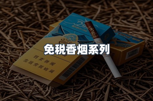 云霄系列香烟